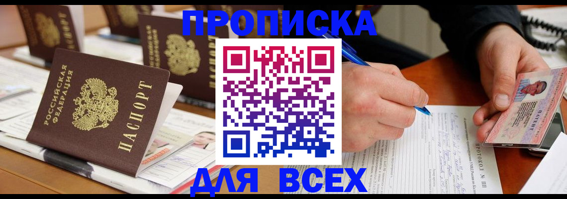 временная регистрация купить в Анапе